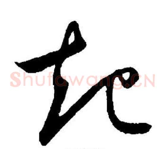 起字鲜于枢毛笔草书书法写法,摘自鲜于枢毛笔草书书法作品