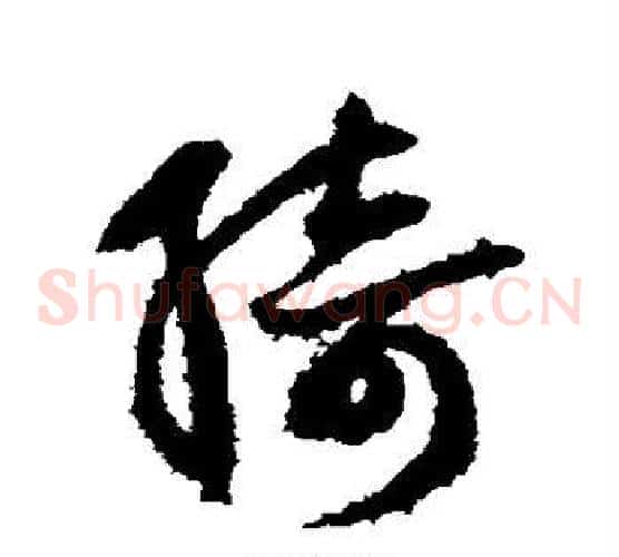 绮字鲜于枢毛笔草书书法写法,摘自鲜于枢毛笔草书书法作品
