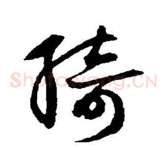 綺字鲜于枢毛笔草书书法写法,摘自鲜于枢毛笔草书书法作品