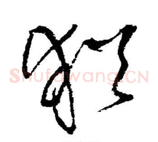 犹字王铎毛笔草书书法写法,摘自王铎毛笔草书书法作品