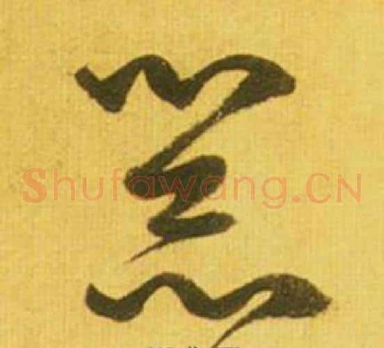 器字鲜于枢毛笔草书书法写法,摘自韩愈进学解