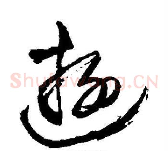 游字王铎毛笔草书书法写法,摘自王铎毛笔草书书法作品