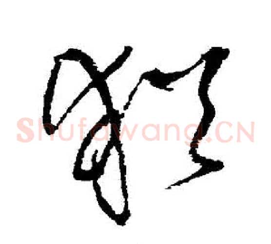 猶字王铎毛笔草书书法写法,摘自王铎毛笔草书书法作品
