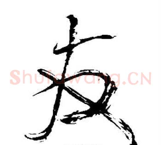 友字王铎毛笔草书书法写法,摘自王铎毛笔草书书法作品