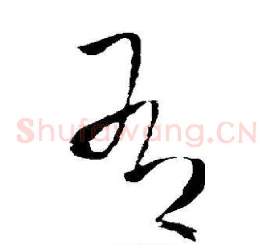 有字王铎毛笔草书书法写法,摘自王铎毛笔草书书法作品