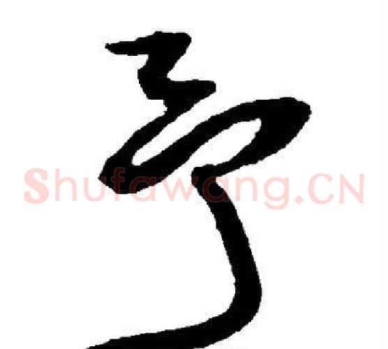 予字王铎毛笔草书书法写法,摘自王铎毛笔草书书法作品