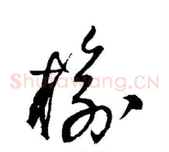 榆字王铎毛笔草书书法写法,摘自王铎毛笔草书书法作品