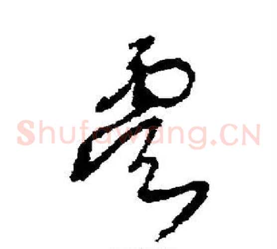 虞字王铎毛笔草书书法写法,摘自王铎毛笔草书书法作品