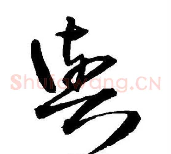 与字王铎毛笔草书书法写法,摘自王铎毛笔草书书法作品