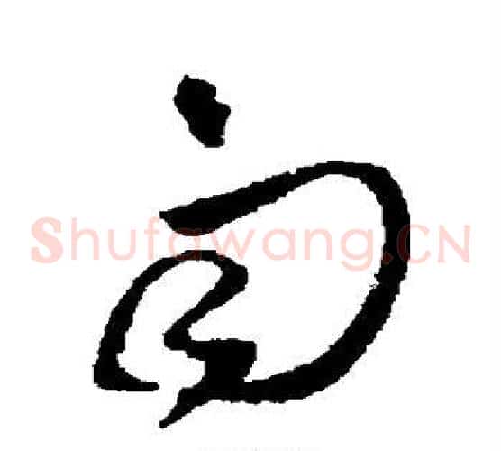 雨字王铎毛笔草书书法写法,摘自王铎毛笔草书书法作品