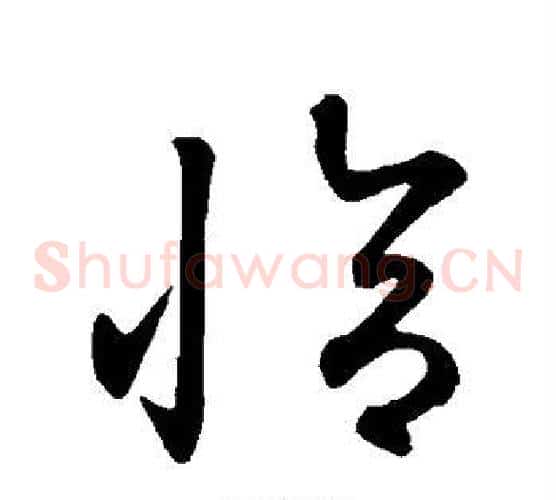 恰字鲜于枢毛笔草书书法写法,摘自鲜于枢毛笔草书书法作品