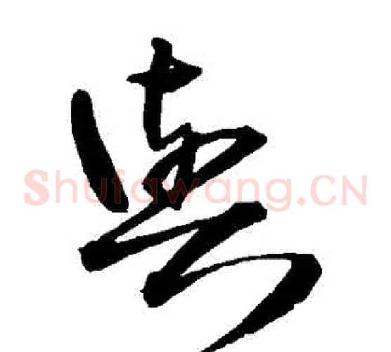 與字王铎毛笔草书书法写法,摘自王铎毛笔草书书法作品