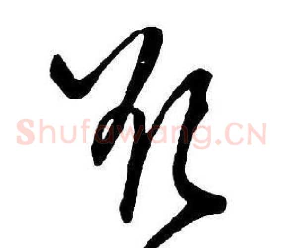 欲字王铎毛笔草书书法写法,摘自集字千字文