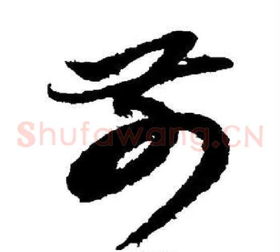 前字鲜于枢毛笔草书书法写法,摘自鲜于枢毛笔草书书法作品