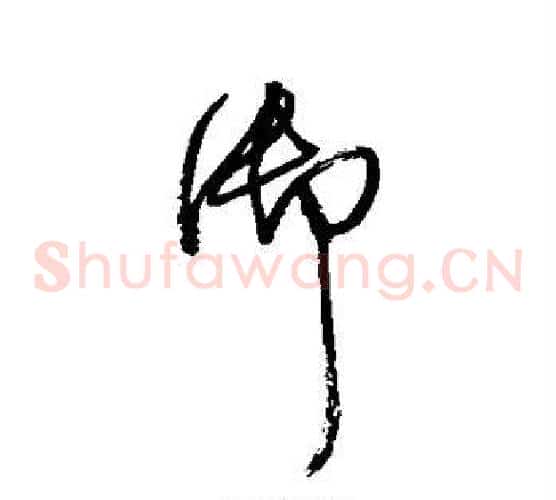 御字王铎毛笔草书书法写法,摘自王铎毛笔草书书法作品