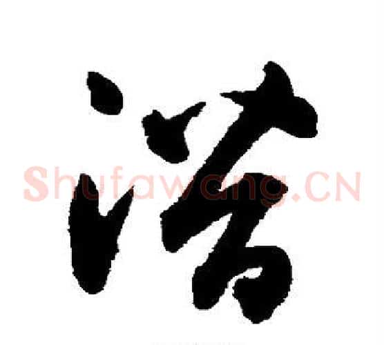 潜字鲜于枢毛笔草书书法写法,摘自鲜于枢毛笔草书书法作品