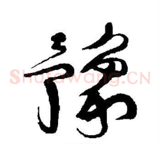 豫字王铎毛笔草书书法写法,摘自王铎毛笔草书书法作品