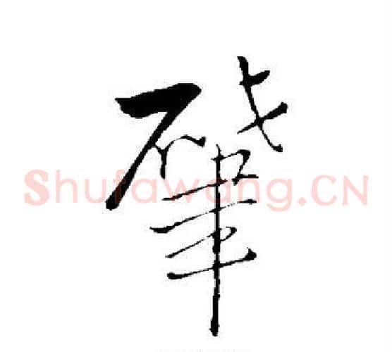 肇字王铎毛笔草书书法写法,摘自王铎毛笔草书书法作品