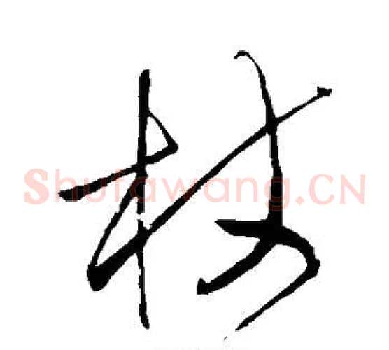 杖字王铎毛笔草书书法写法,摘自王铎毛笔草书书法作品