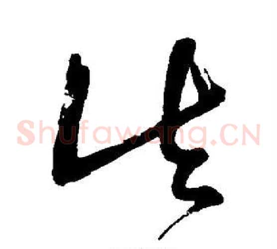 真字王铎毛笔草书书法写法,摘自王铎毛笔草书书法作品