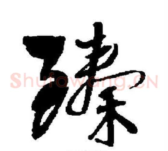 臻字王铎毛笔草书书法写法,摘自王铎毛笔草书书法作品