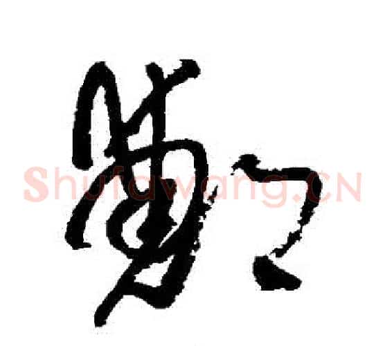 鄭字王铎毛笔草书书法写法,摘自王铎毛笔草书书法作品