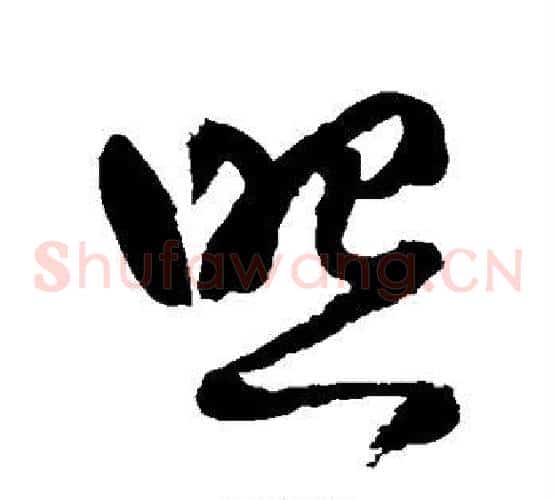 照字王铎毛笔草书书法写法,摘自王铎毛笔草书书法作品