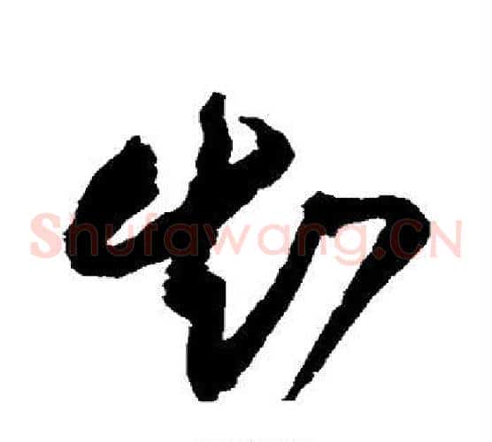 知字王铎毛笔草书书法写法,摘自王铎毛笔草书书法作品