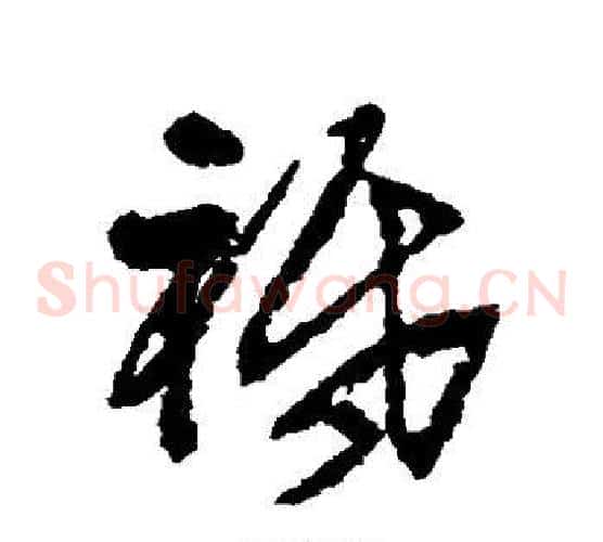 祗字王铎毛笔草书书法写法,摘自王铎毛笔草书书法作品