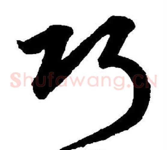 巧字鲜于枢毛笔草书书法写法,摘自鲜于枢毛笔草书书法作品