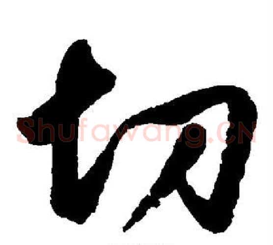 切字鲜于枢毛笔草书书法写法,摘自鲜于枢毛笔草书书法作品
