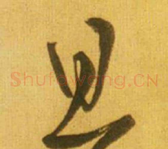 且字鲜于枢毛笔草书书法写法,摘自韩愈进学解