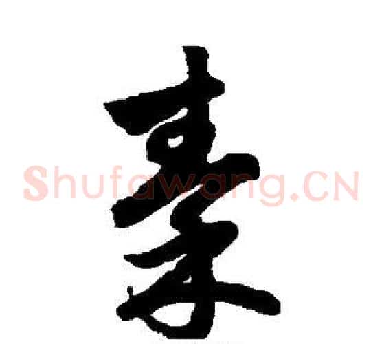 秦字鲜于枢毛笔草书书法写法,摘自鲜于枢毛笔草书书法作品