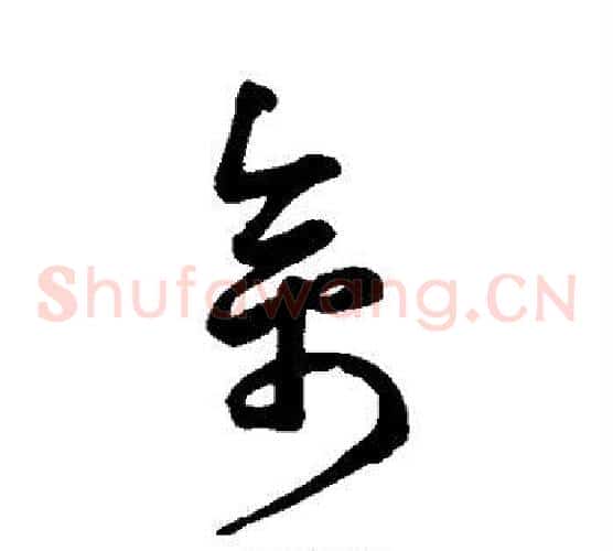 禽字鲜于枢毛笔草书书法写法,摘自鲜于枢毛笔草书书法作品
