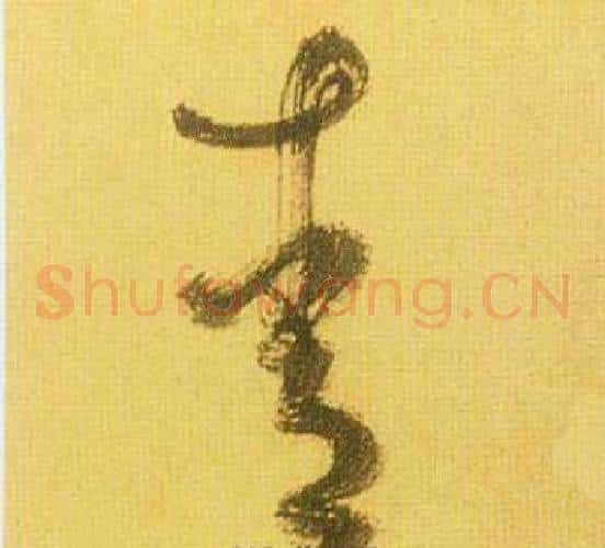 青字鲜于枢毛笔草书书法写法,摘自韩愈进学解