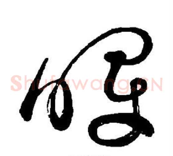 晖字祝枝山毛笔草书书法写法,摘自祝枝山毛笔草书书法作品