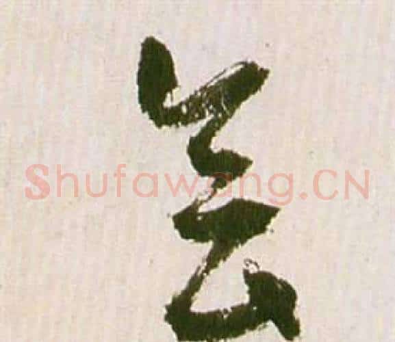 會字祝枝山毛笔草书书法写法,摘自滕王阁序并诗