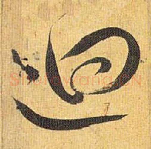 迴字祝枝山毛笔草书书法写法,摘自归田赋