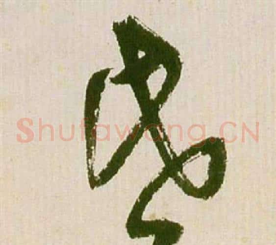 昏字祝枝山毛笔草书书法写法,摘自滕王阁序并诗