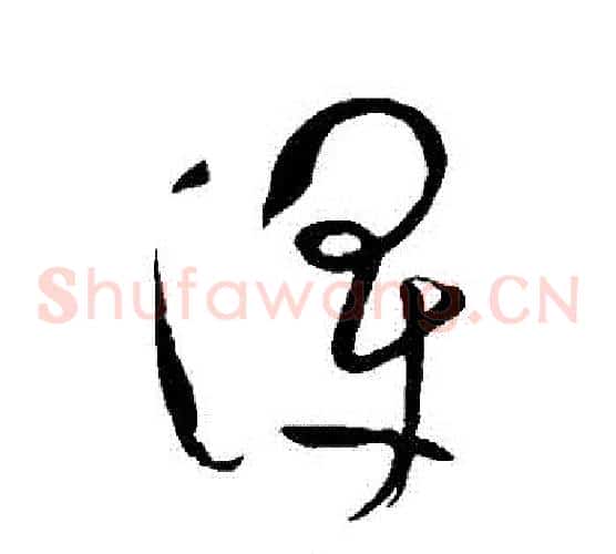 渾字祝枝山毛笔草书书法写法,摘自祝枝山毛笔草书书法作品