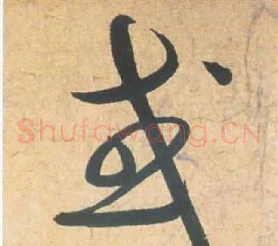 或字祝枝山毛笔草书书法写法,摘自云江记