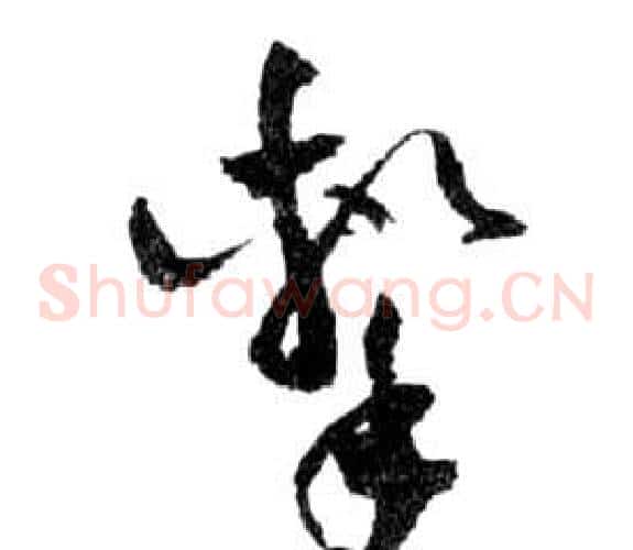 擊字祝枝山毛笔草书书法写法,摘自前赤壁赋