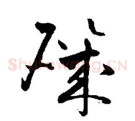 磯字祝枝山毛笔草书书法写法,摘自祝枝山毛笔草书书法作品