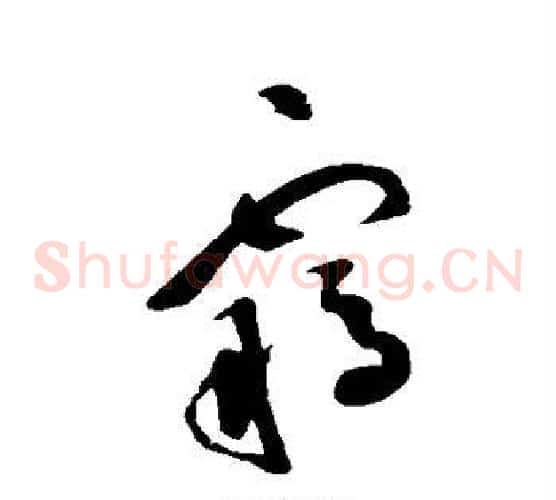 羁字祝枝山毛笔草书书法写法,摘自祝枝山毛笔草书书法作品