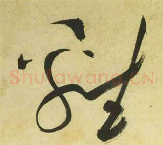 雞字祝枝山毛笔草书书法写法,摘自曹植诗四首