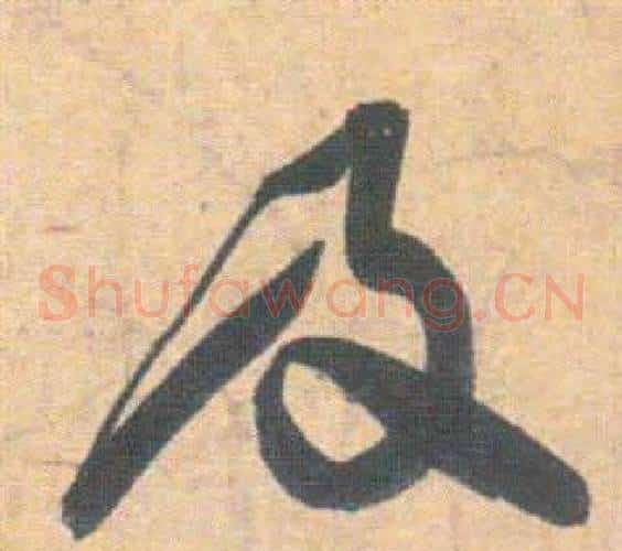 及字祝枝山毛笔草书书法写法,摘自云江记