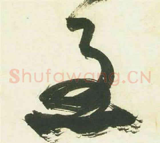 急字祝枝山毛笔草书书法写法,摘自曹植诗四首