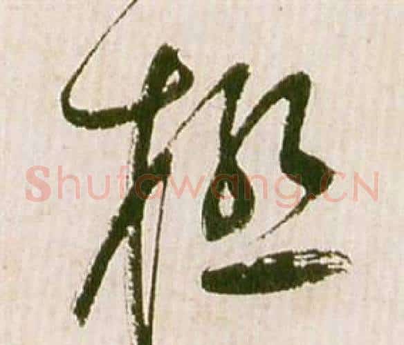 極字祝枝山毛笔草书书法写法,摘自滕王阁序并诗