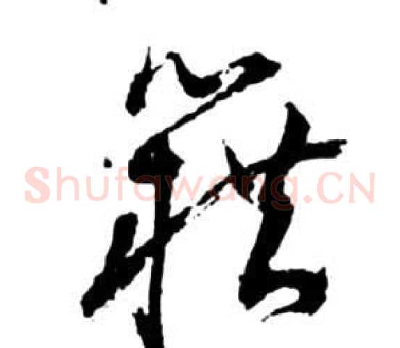 籍字祝枝山毛笔草书书法写法,摘自前赤壁赋