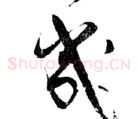 幾字祝枝山毛笔草书书法写法,摘自前赤壁赋